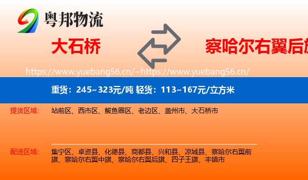 大石桥到察哈尔右翼后旗物流