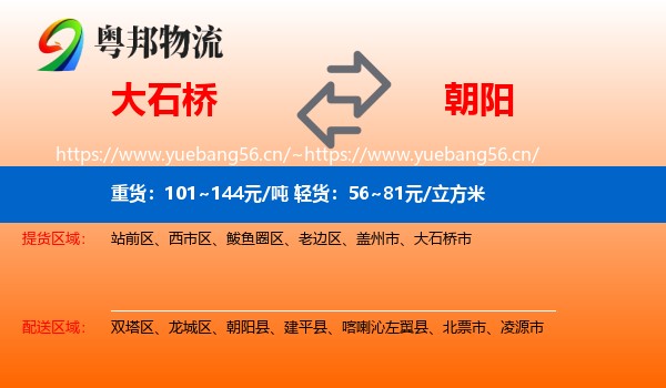 大石桥市到朝阳物流专线