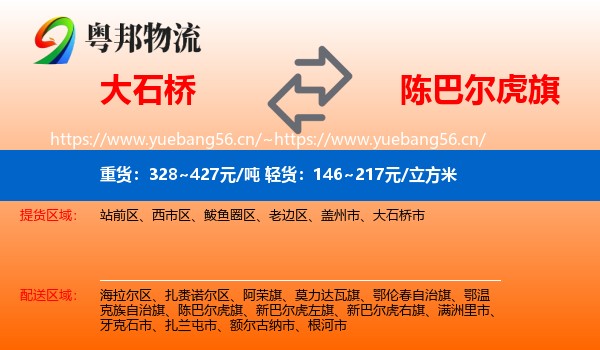 大石桥到陈巴尔虎旗物流