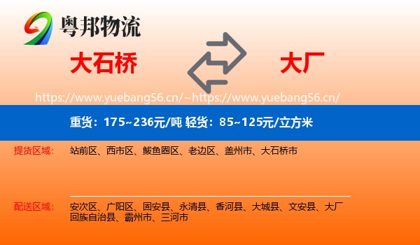 大石桥到大厂回族自治县物流