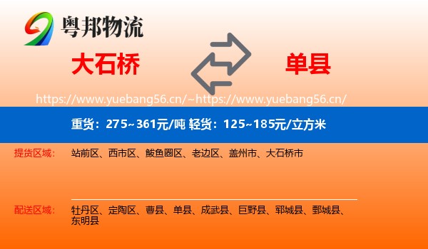 大石桥到单县物流