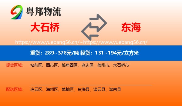 大石桥到东海县物流