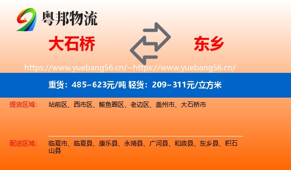 大石桥到东乡县物流