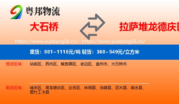 大石桥到堆龙德庆区物流
