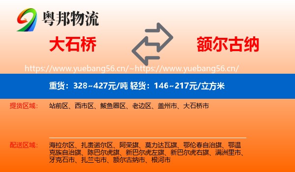 大石桥到额尔古纳市物流