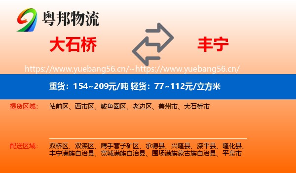 大石桥到丰宁满族自治县物流