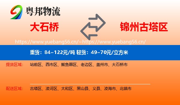 大石桥到古塔区物流