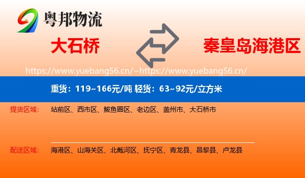 大石桥到海港区物流