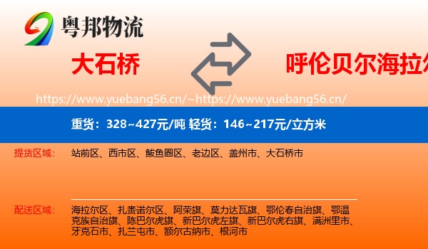 大石桥到海拉尔区物流