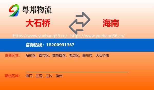 大石桥市到海南物流专线