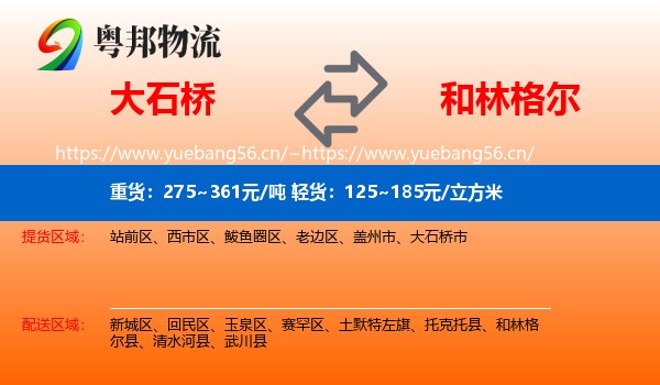 大石桥到和林格尔县物流