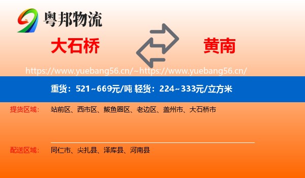 大石桥到黄南物流