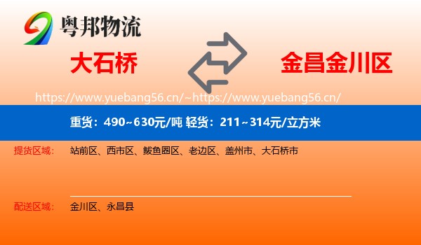 大石桥到金川区物流