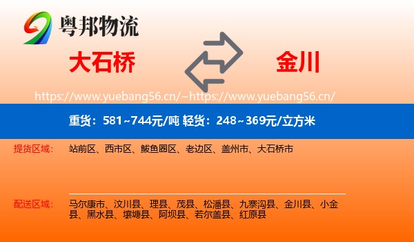 大石桥到金川县物流
