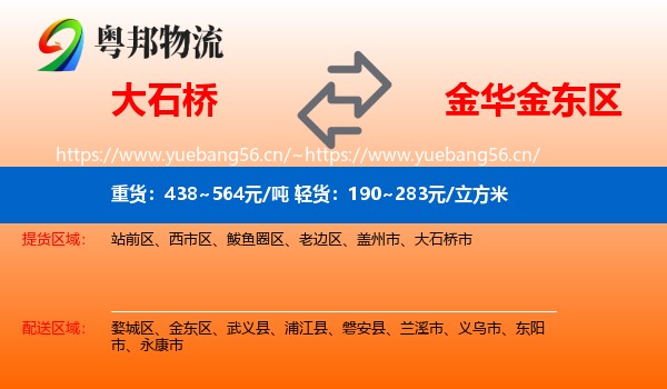 大石桥到金东区物流
