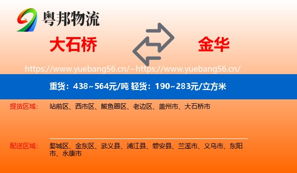 大石桥市到金华物流专线