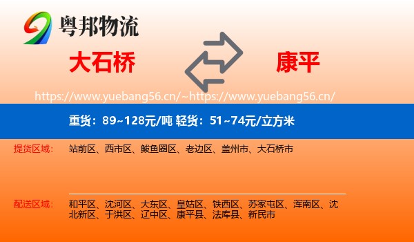 大石桥到康平县物流