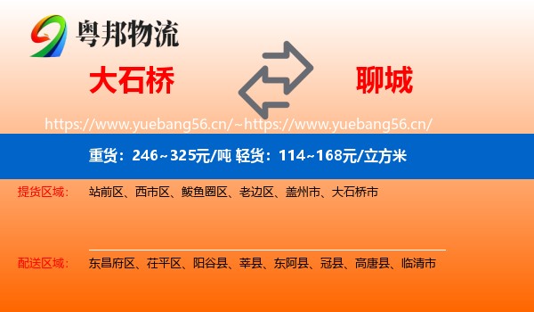 大石桥市到聊城物流专线