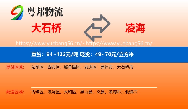 大石桥到凌海市物流