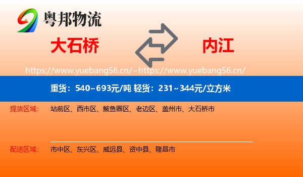 大石桥到内江物流