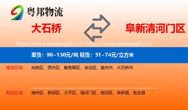 大石桥到清河门区物流