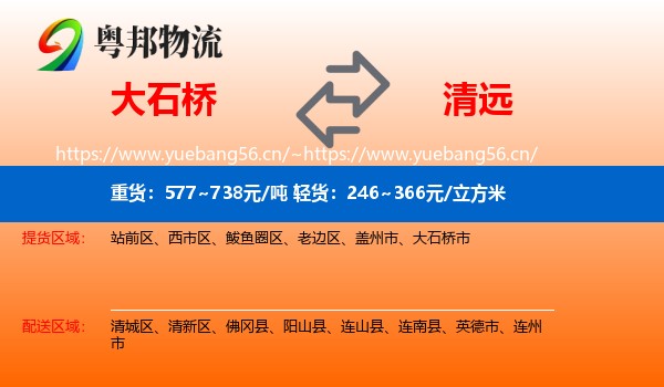 大石桥到清远物流