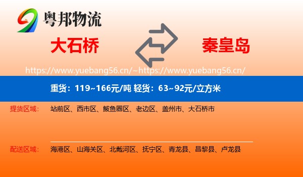 大石桥市到秦皇岛物流专线