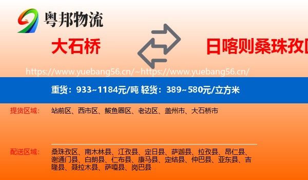 大石桥到桑珠孜区物流