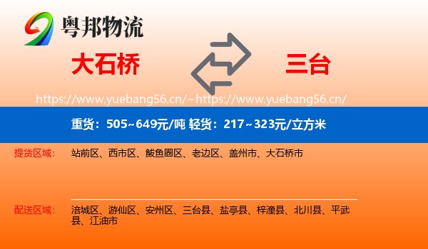 大石桥到三台县物流