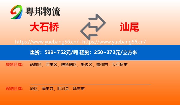 大石桥到汕尾物流