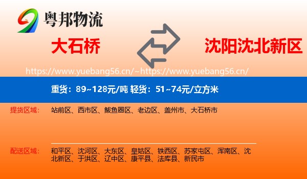 大石桥到沈北新区物流