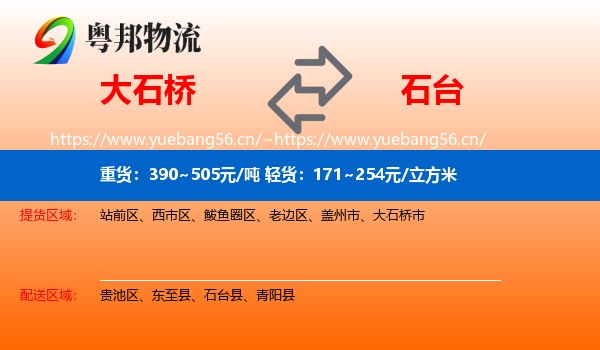 大石桥到石台县物流