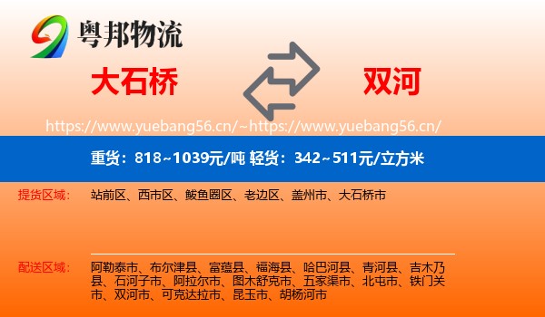 大石桥到双河市物流