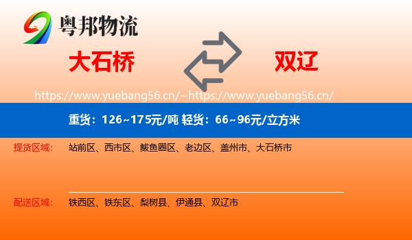 大石桥到双辽市物流