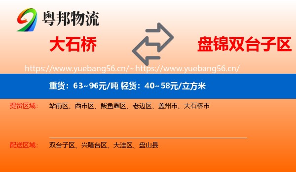 大石桥到双台子区物流
