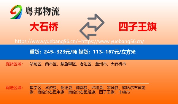 大石桥到四子王旗物流