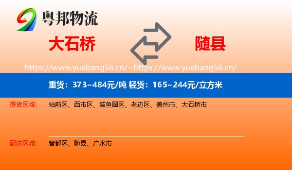 大石桥到随县物流