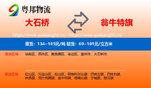 大石桥到翁牛特旗物流