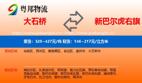 大石桥到新巴尔虎右旗物流