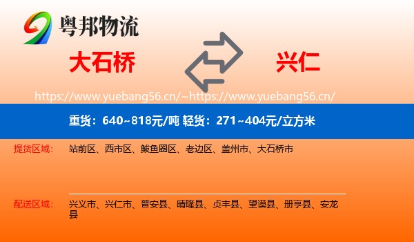 大石桥到兴仁市物流