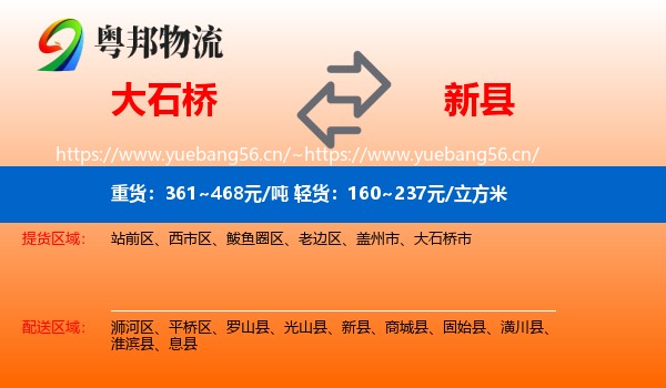 大石桥到新县物流
