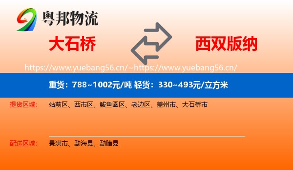 大石桥到西双版纳物流