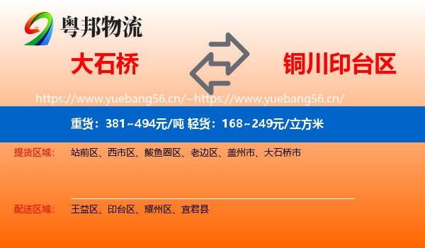 大石桥到印台区物流