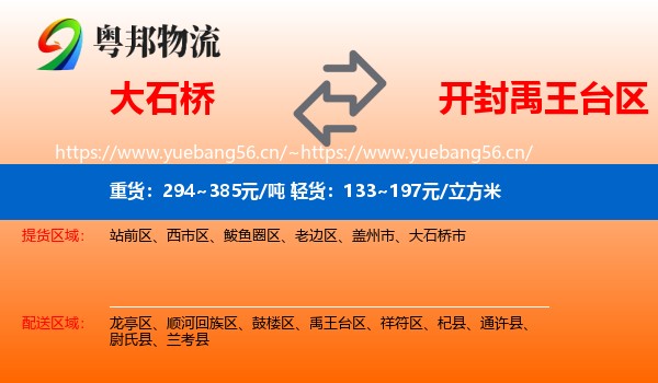 大石桥到禹王台区物流
