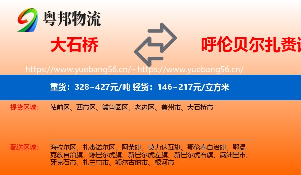 大石桥到扎赉诺尔区物流