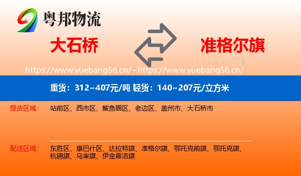 大石桥到准格尔旗物流