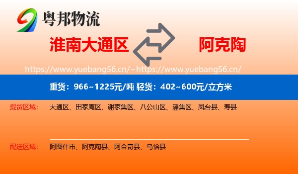 淮南大通区到阿克陶县物流