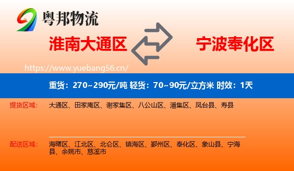 淮南大通区到奉化区物流 淮南大通区到奉化区物流专线名片