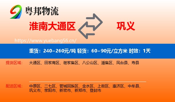 淮南大通区到巩义市物流 淮南大通区到巩义市物流专线名片