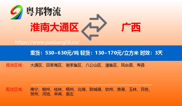 淮南大通区到广西物流 淮南大通区到广西物流专线名片